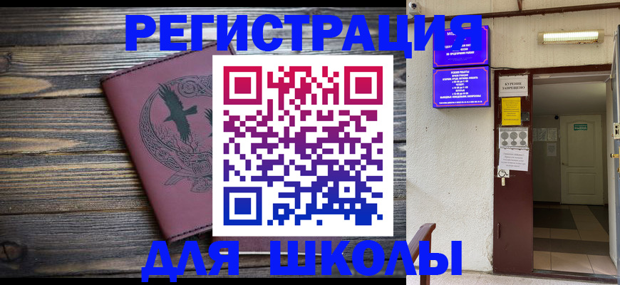 прописка для школы в Белой Холунице